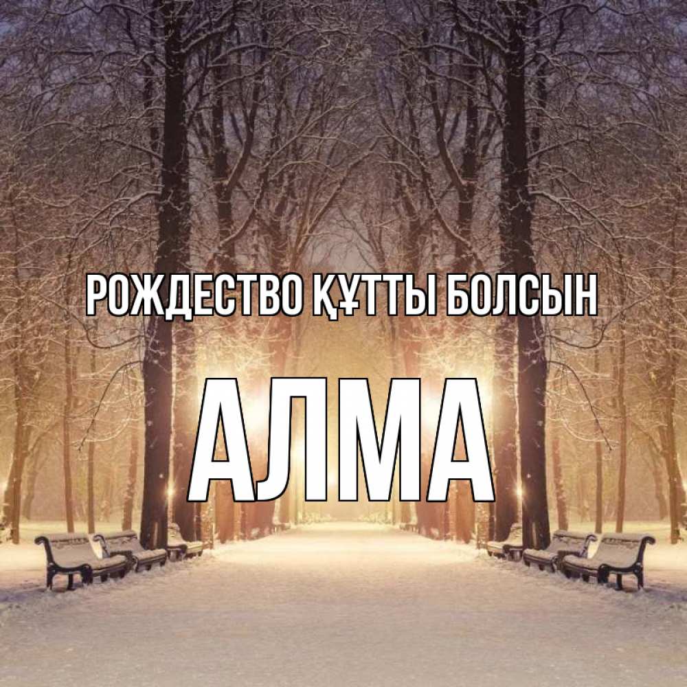 Күн сайын ашық хат с именем, АЛМА Рождество құтты болсын зима, парк, фонарь, лес Онлайн тегін жүктеп алу тілектері бар керемет карта 