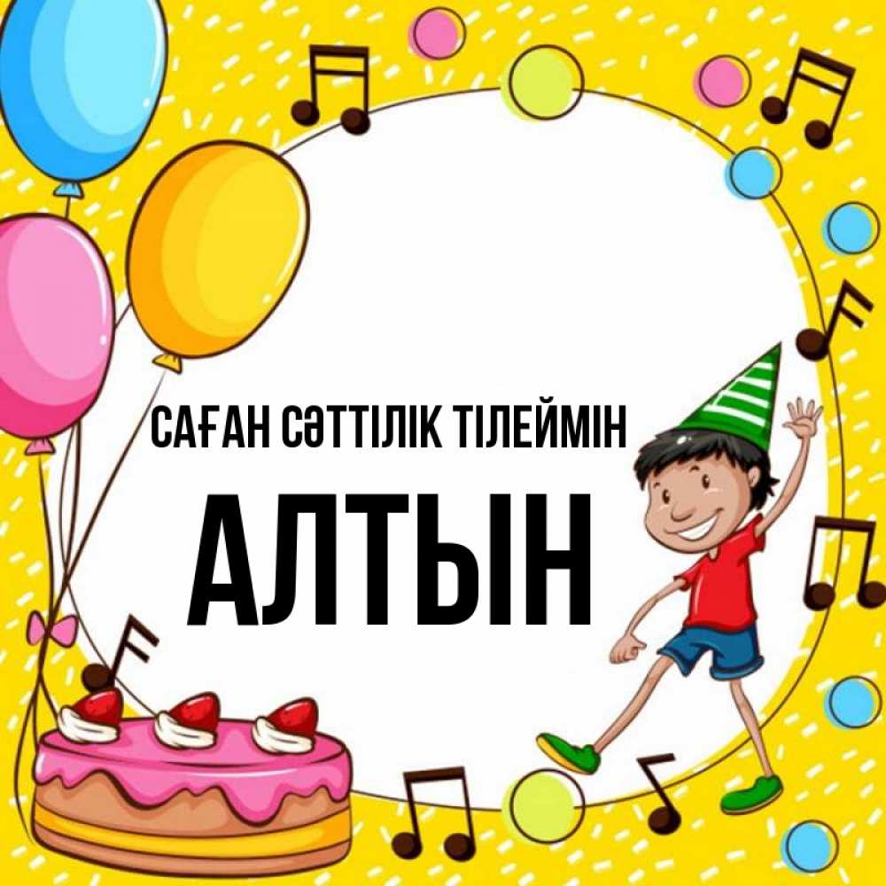 Күн сайын ашық хат с именем, АЛТЫН Саған сәттілік тілеймін открытка 1 Онлайн тегін жүктеп алу тілектері бар керемет карта 