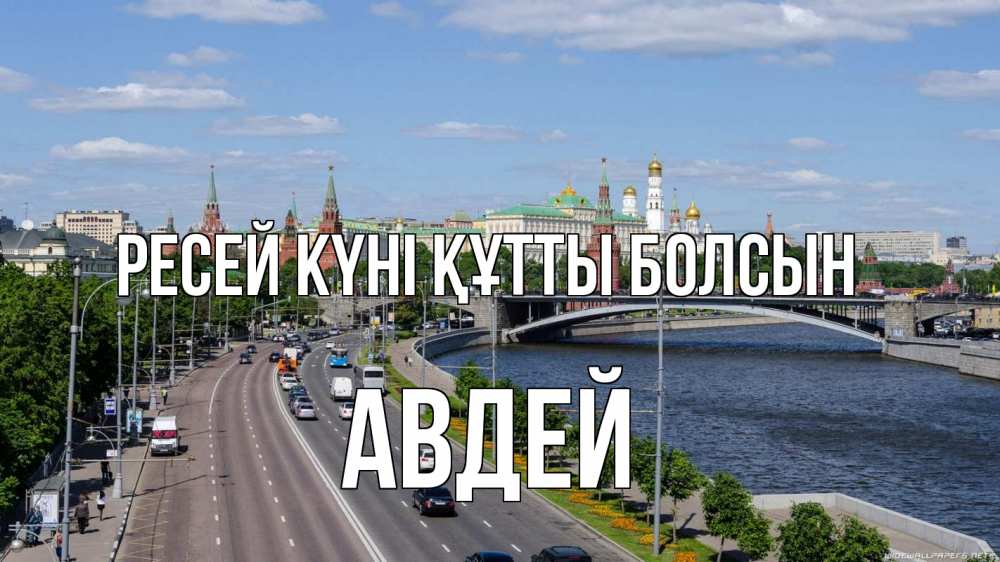 Күн сайын ашық хат с именем, Авдей Ресей күні құтты болсын С днем России Онлайн тегін жүктеп алу тілектері бар керемет карта 