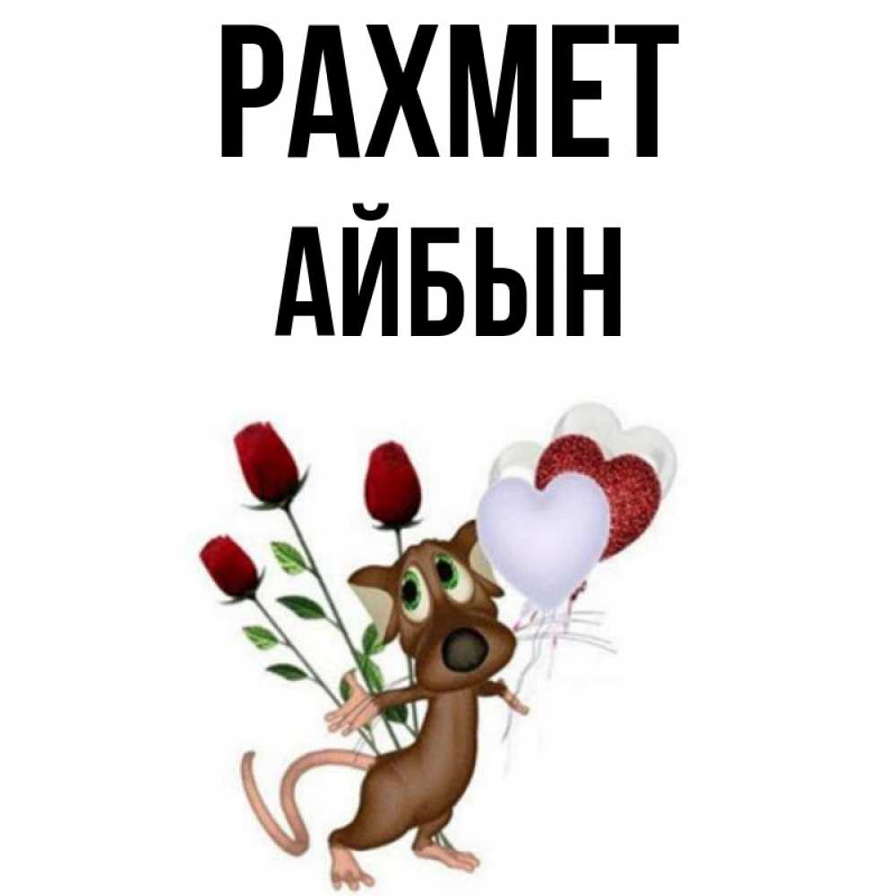 Күн сайын ашық хат с именем, Айбын рахмет песик с шариками в форме сердец Онлайн тегін жүктеп алу тілектері бар керемет карта 