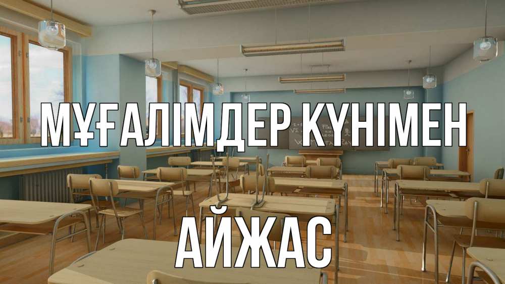 Күн сайын ашық хат с именем, Айжас Мұғалімдер күнімен с днем учителя Онлайн тегін жүктеп алу тілектері бар керемет карта 
