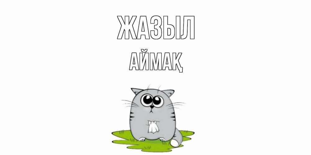 Күн сайын ашық хат с именем, Аймақ Жазыл кот и открытки про выздоровление Онлайн тегін жүктеп алу тілектері бар керемет карта 