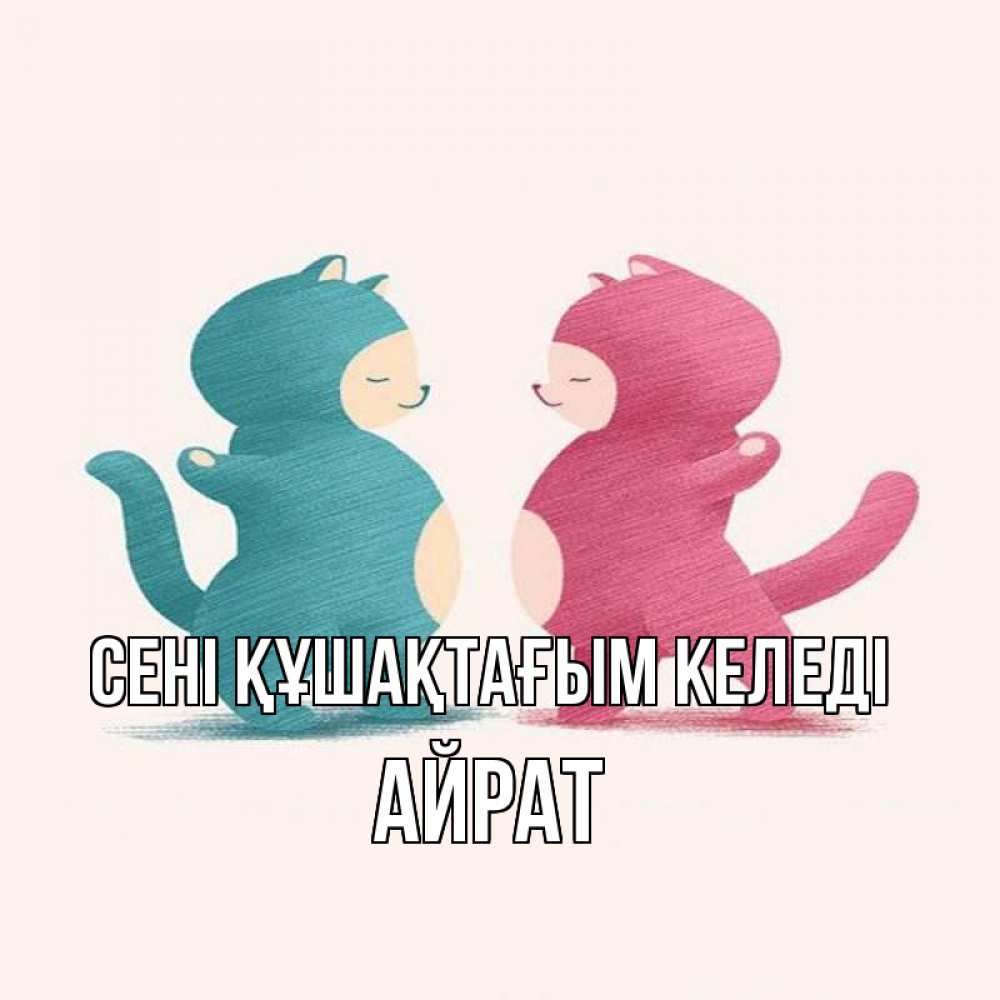 Күн сайын ашық хат с именем, Айрат сені құшақтағым келеді пузики и котики Онлайн тегін жүктеп алу тілектері бар керемет карта 