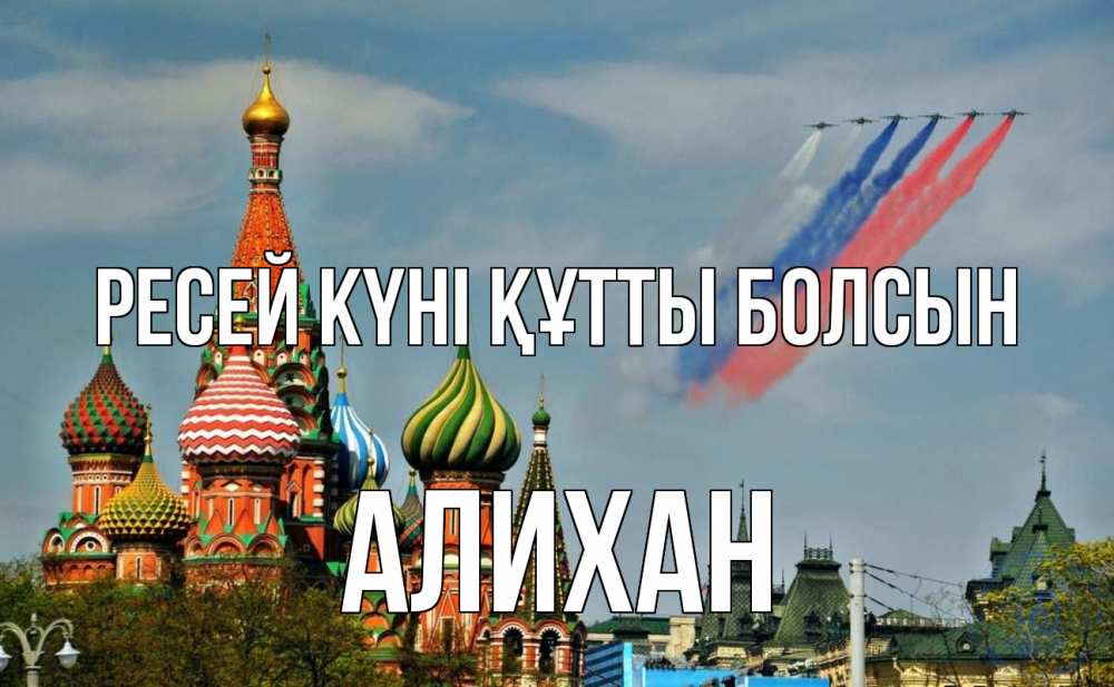 Күн сайын ашық хат с именем, Алихан Ресей күні құтты болсын С днем России Онлайн тегін жүктеп алу тілектері бар керемет карта 