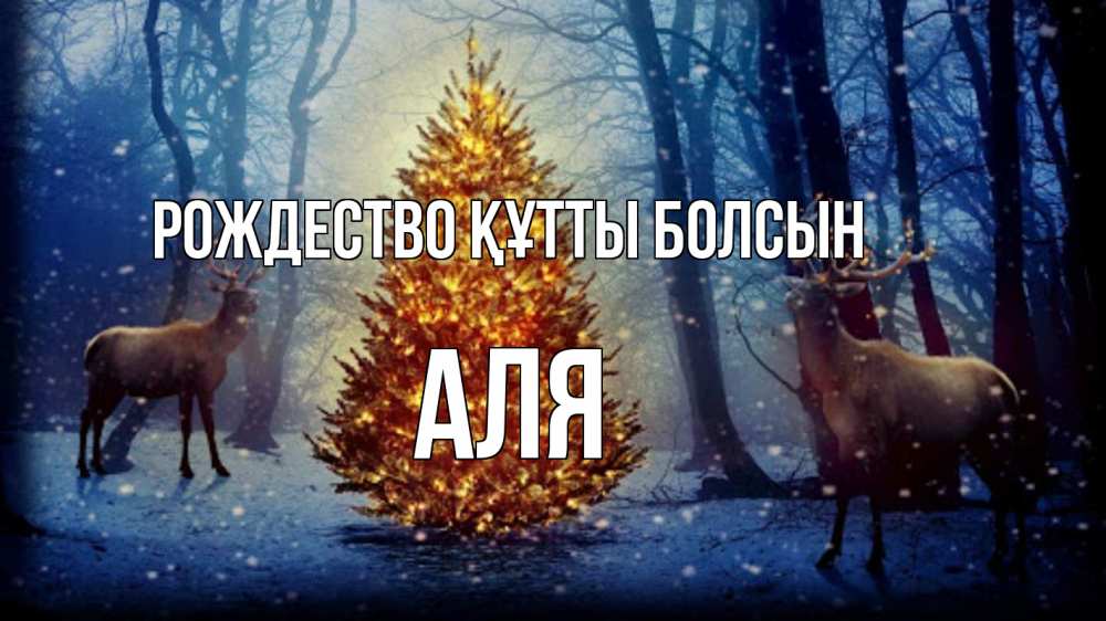 Күн сайын ашық хат с именем, Аля Рождество құтты болсын олени, новогодняя елка Онлайн тегін жүктеп алу тілектері бар керемет карта 