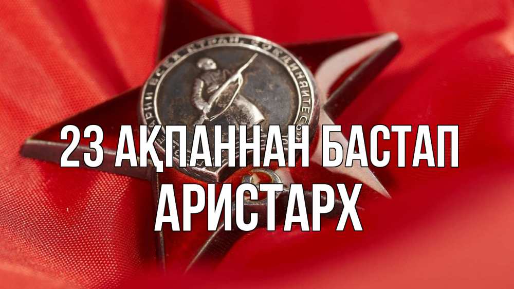 Күн сайын ашық хат с именем, Аристарх 23 ақпаннан бастап 23 февраля Онлайн тегін жүктеп алу тілектері бар керемет карта 