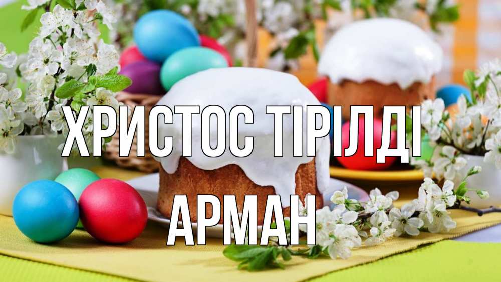 Күн сайын ашық хат с именем, Арман Христос тірілді пасха Онлайн тегін жүктеп алу тілектері бар керемет карта 