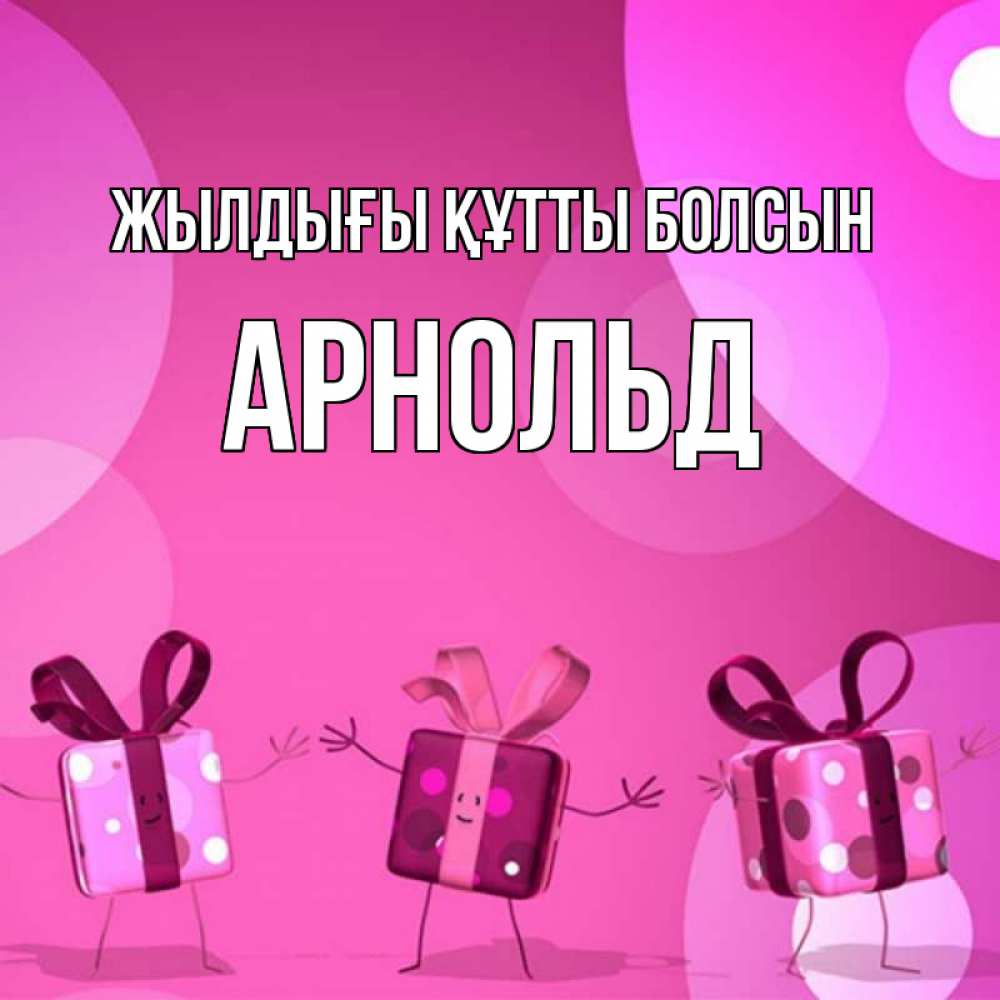 Күн сайын ашық хат с именем, Арнольд Жылдығы құтты болсын подарки с ножкам Онлайн тегін жүктеп алу тілектері бар керемет карта 