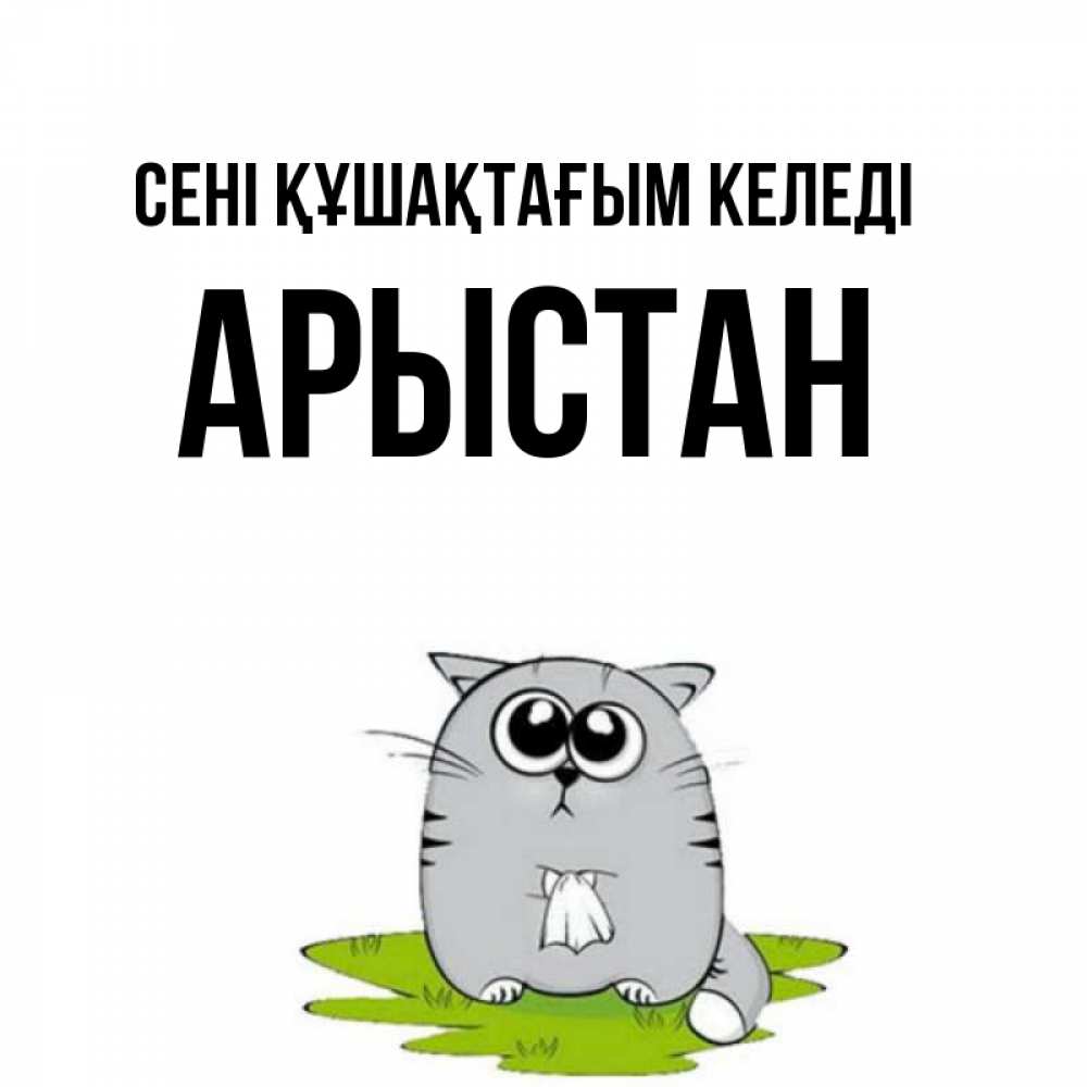 Күн сайын ашық хат с именем, Арыстан сені құшақтағым келеді котик теребит платочек сидя на травке Онлайн тегін жүктеп алу тілектері бар керемет карта 