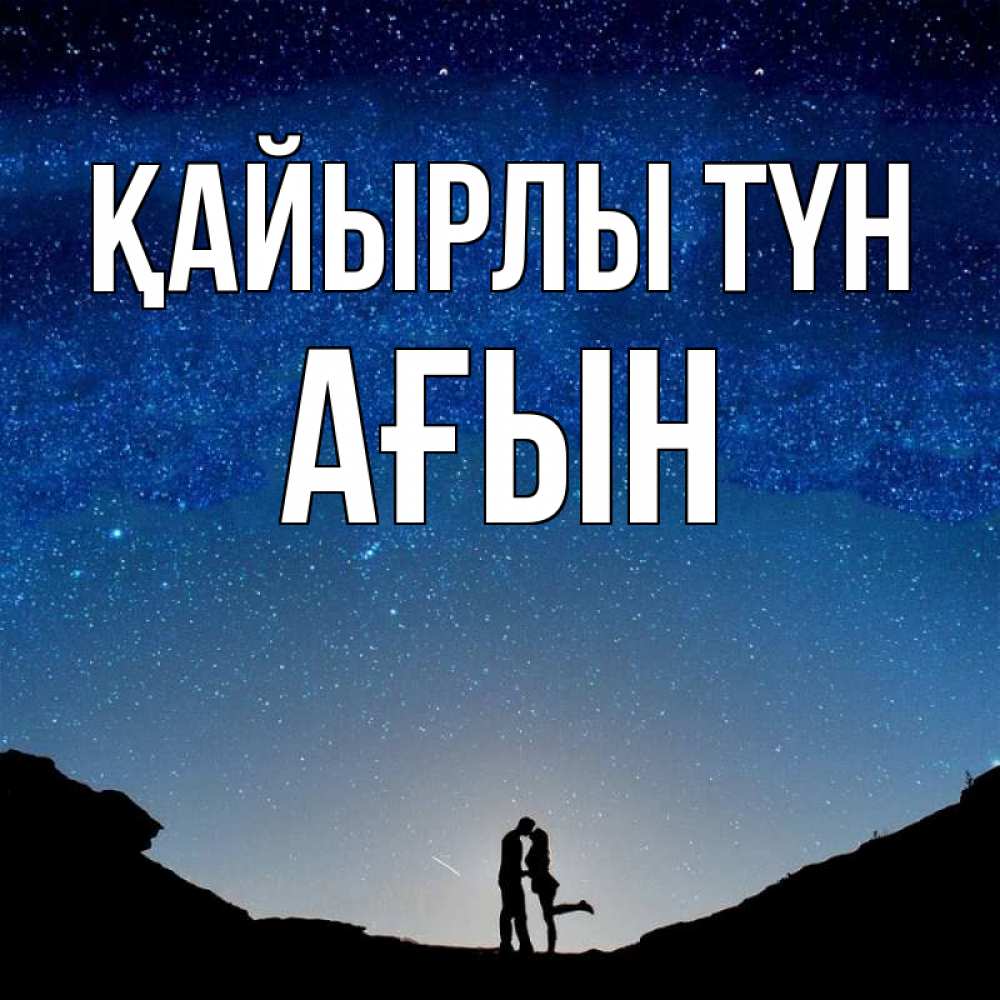 Күн сайын ашық хат с именем, Ағын Қайырлы түн звездное небо и люди Онлайн тегін жүктеп алу тілектері бар керемет карта 