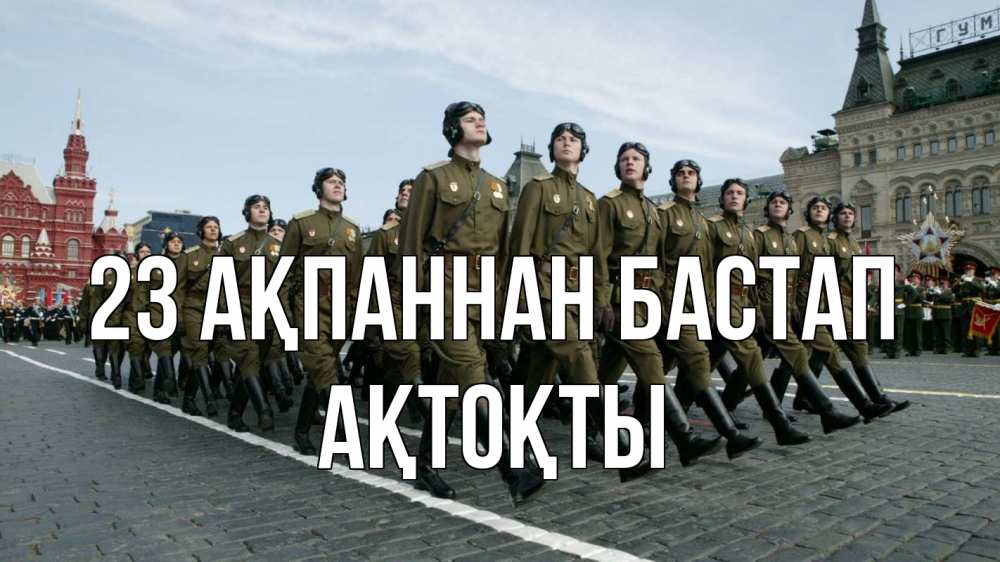 Күн сайын ашық хат с именем, АҚТОҚТЫ 23 ақпаннан бастап 23 февраля Онлайн тегін жүктеп алу тілектері бар керемет карта 