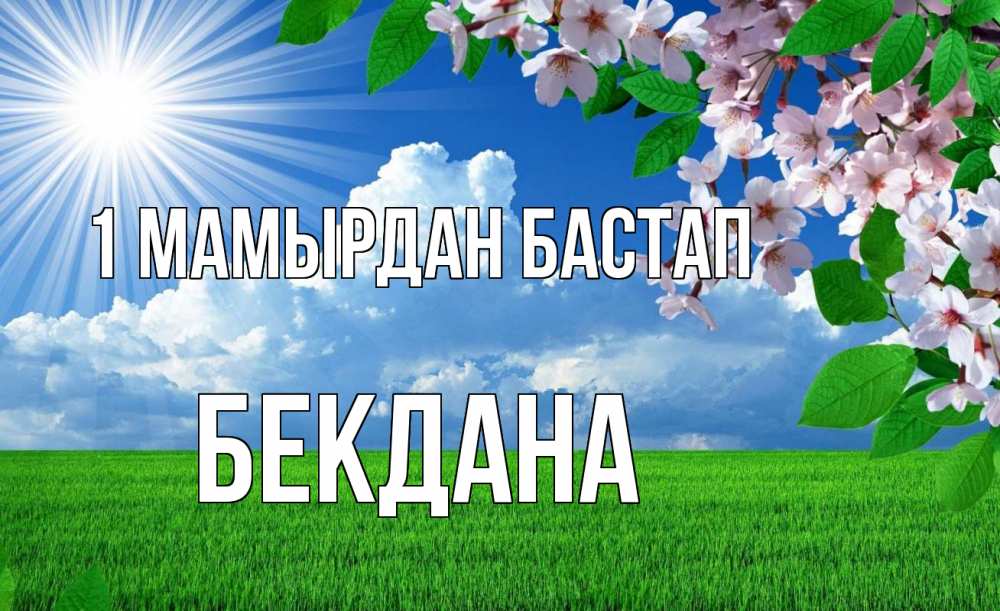 Күн сайын ашық хат с именем, БЕКДАНА 1 мамырдан бастап С 1 мая Онлайн тегін жүктеп алу тілектері бар керемет карта 