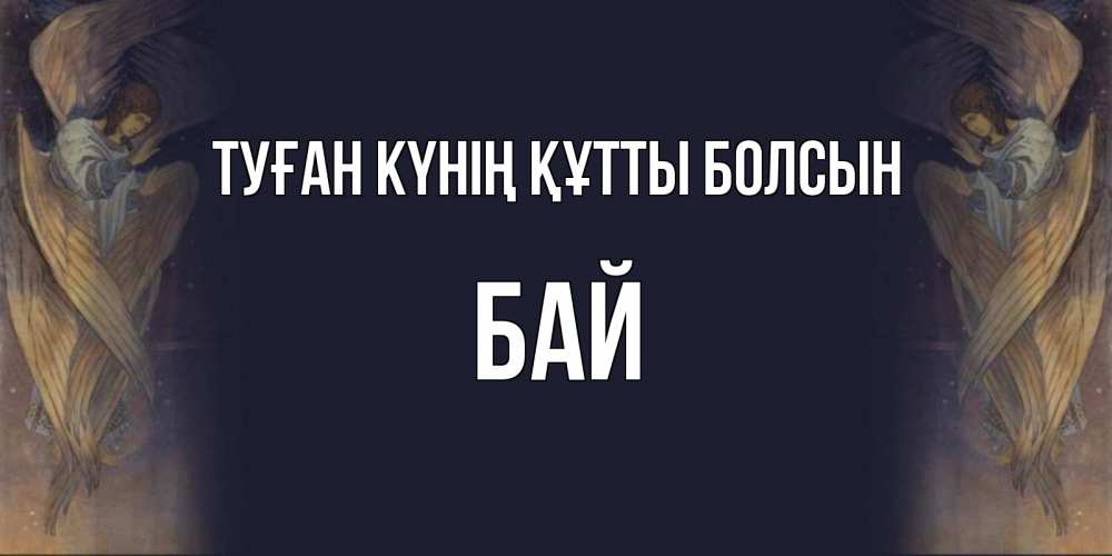Күн сайын ашық хат с именем, Бай Туған күнің құтты болсын день ангела Онлайн тегін жүктеп алу тілектері бар керемет карта 