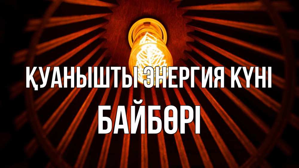 Күн сайын ашық хат с именем, Байбөрі Қуанышты энергия күні лампа Онлайн тегін жүктеп алу тілектері бар керемет карта 