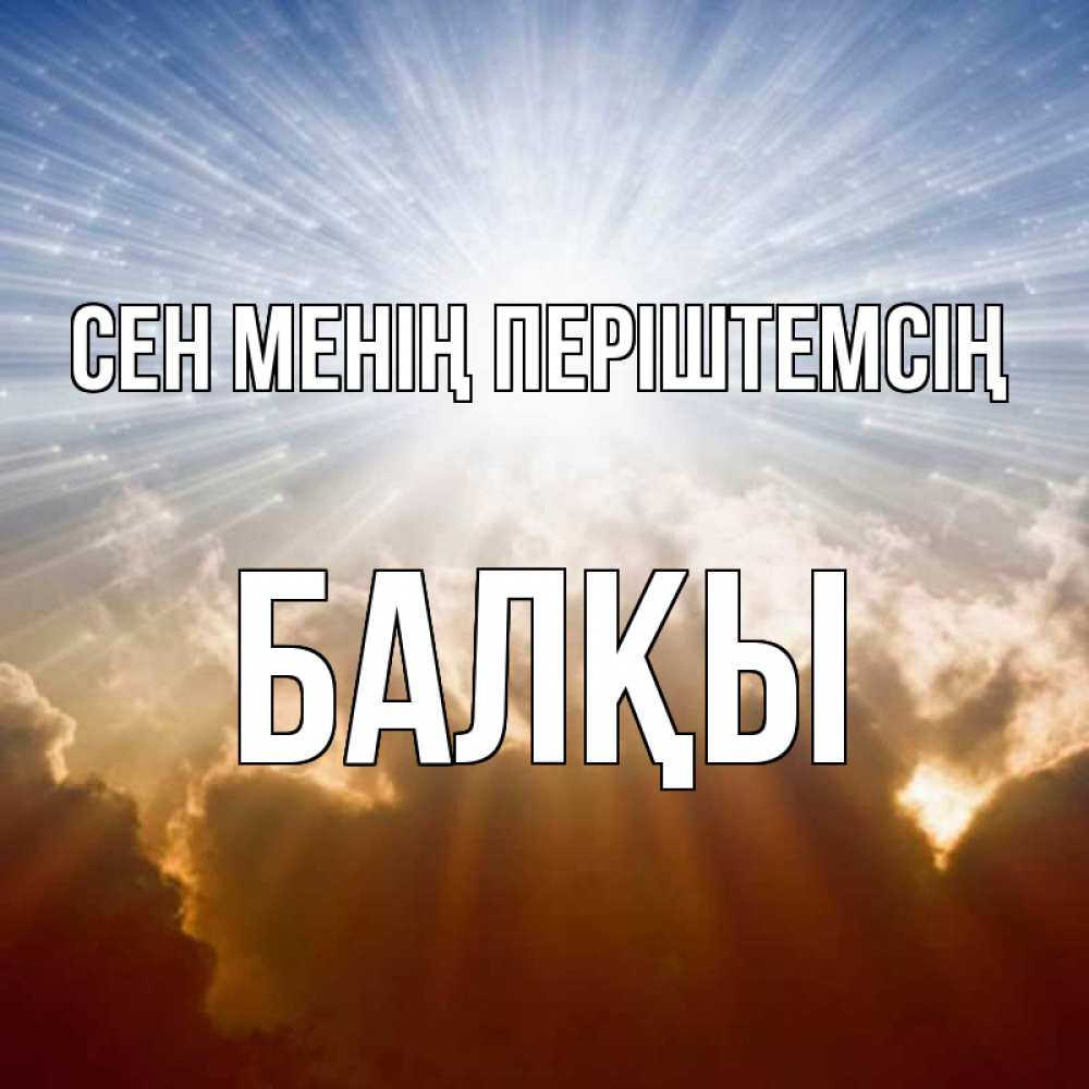 Күн сайын ашық хат с именем, Балқы Сен менің періштемсің ангельский свет на небе Онлайн тегін жүктеп алу тілектері бар керемет карта 