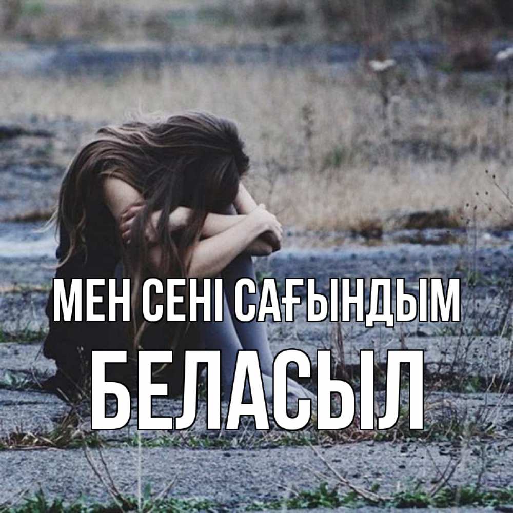 Күн сайын ашық хат с именем, Беласыл Мен сені сағындым мне скучно очень Онлайн тегін жүктеп алу тілектері бар керемет карта 