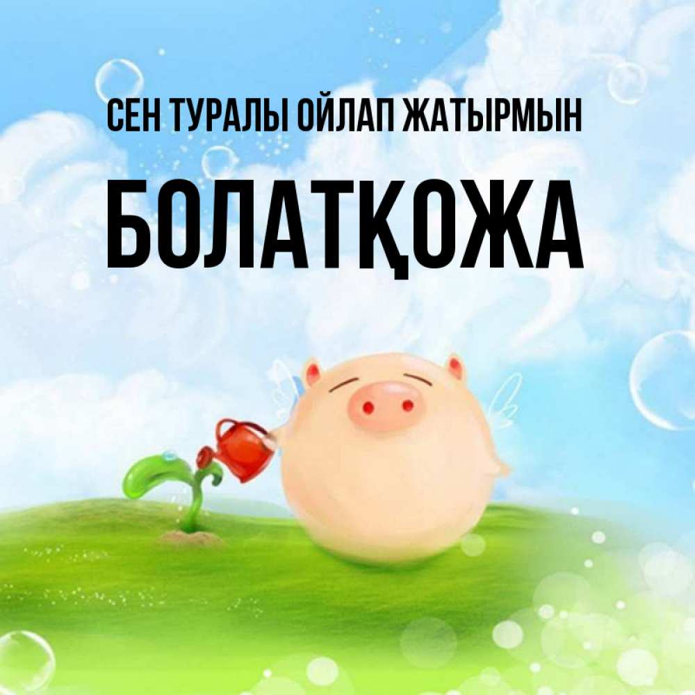 Күн сайын ашық хат с именем, Болатқожа Сен туралы ойлап жатырмын позитивная свинюшка Онлайн тегін жүктеп алу тілектері бар керемет карта 
