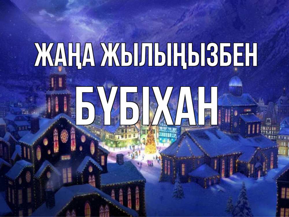 Күн сайын ашық хат с именем, БҮБІХАН Жаңа жылыңызбен новый год Онлайн тегін жүктеп алу тілектері бар керемет карта 