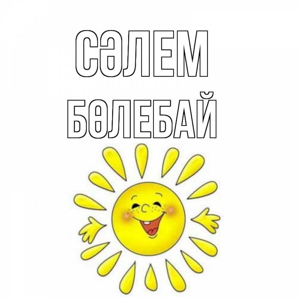 Күн сайын ашық хат с именем, Бөлебай Сәлем солнце Онлайн тегін жүктеп алу тілектері бар керемет карта 