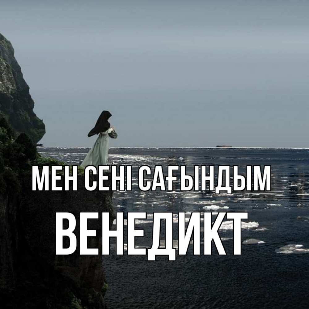 Күн сайын ашық хат с именем, Венедикт Мен сені сағындым жду тебя или в монастырь Онлайн тегін жүктеп алу тілектері бар керемет карта 