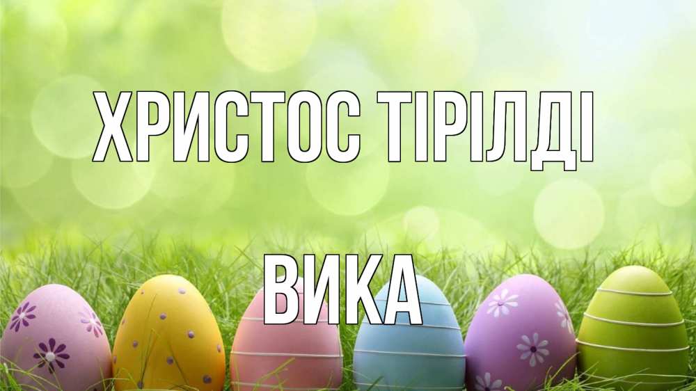 Күн сайын ашық хат с именем, Вика Христос тірілді с пасхой Онлайн тегін жүктеп алу тілектері бар керемет карта 