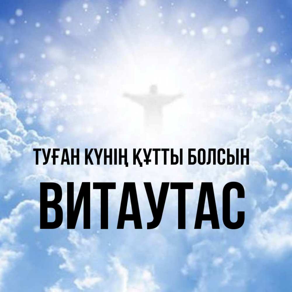 Күн сайын ашық хат с именем, Витаутас Туған күнің құтты болсын ангел на облаках в свете солнца Онлайн тегін жүктеп алу тілектері бар керемет карта 