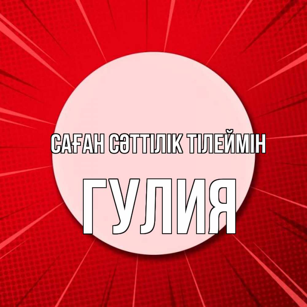 Күн сайын ашық хат с именем, Гулия Саған сәттілік тілеймін розовая кнопка Онлайн тегін жүктеп алу тілектері бар керемет карта 