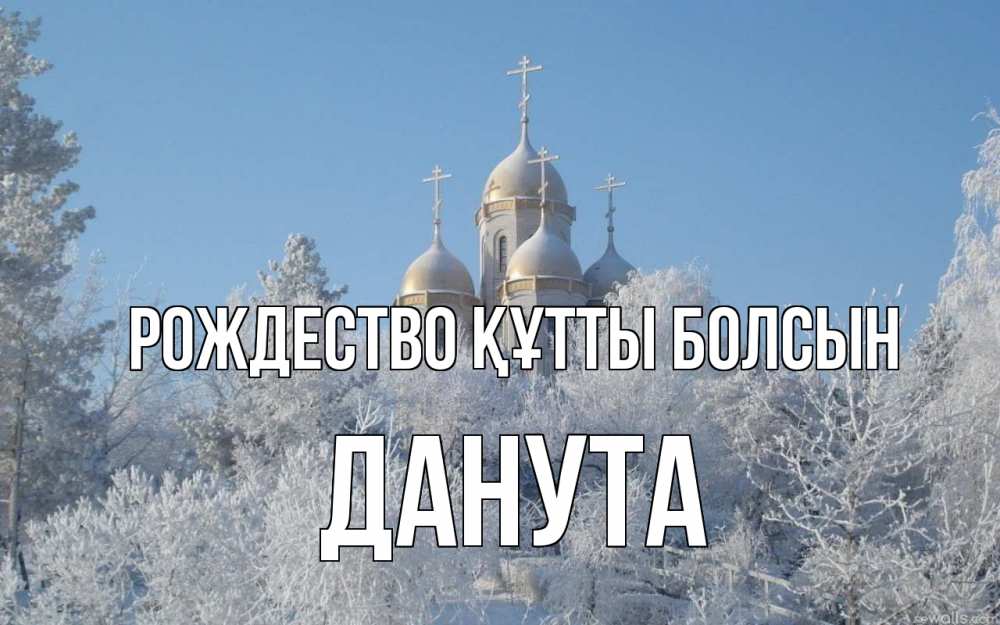 Күн сайын ашық хат с именем, Данута Рождество құтты болсын храм, зима, лес, церковь Онлайн тегін жүктеп алу тілектері бар керемет карта 