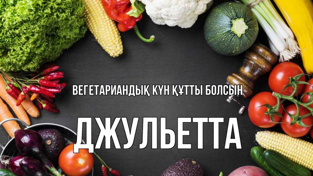 Күн сайын ашық хат с именем, Джульетта Вегетариандық күн құтты болсын день вегана Онлайн тегін жүктеп алу тілектері бар керемет карта 