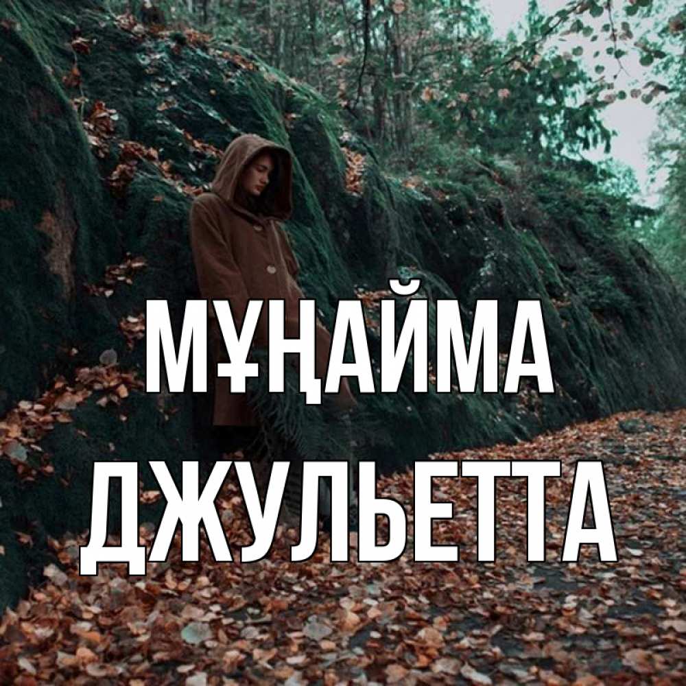Күн сайын ашық хат с именем, Джульетта Мұңайма осенний лес Онлайн тегін жүктеп алу тілектері бар керемет карта 