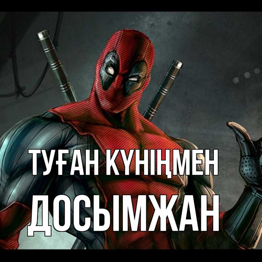 Күн сайын ашық хат с именем, Досымжан Туған күніңмен марвел супергерои Онлайн тегін жүктеп алу тілектері бар керемет карта 