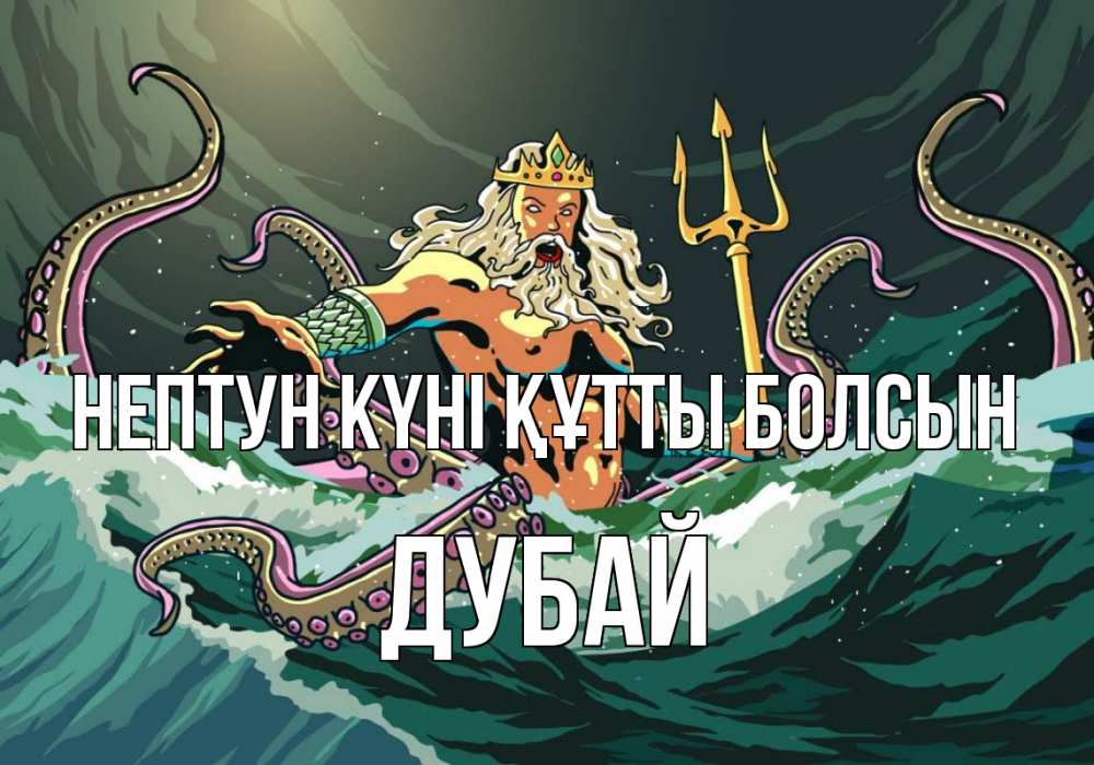 Күн сайын ашық хат с именем, Дубай нептун күні құтты болсын с днем Нептуна Онлайн тегін жүктеп алу тілектері бар керемет карта 