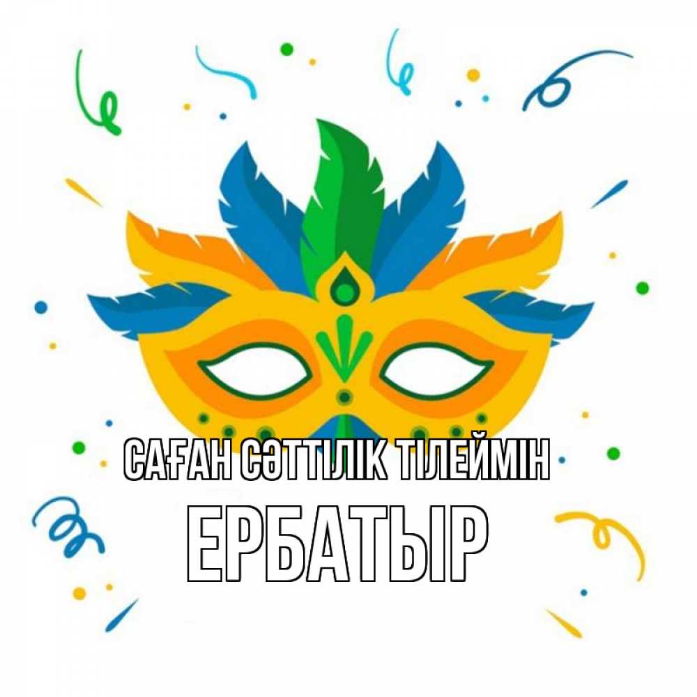 Күн сайын ашық хат с именем, Ербатыр Саған сәттілік тілеймін конфети Онлайн тегін жүктеп алу тілектері бар керемет карта 