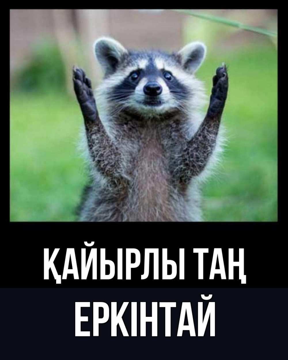 Күн сайын ашық хат с именем, Еркінтай Қайырлы таң хорошее настроение утречком Онлайн тегін жүктеп алу тілектері бар керемет карта 