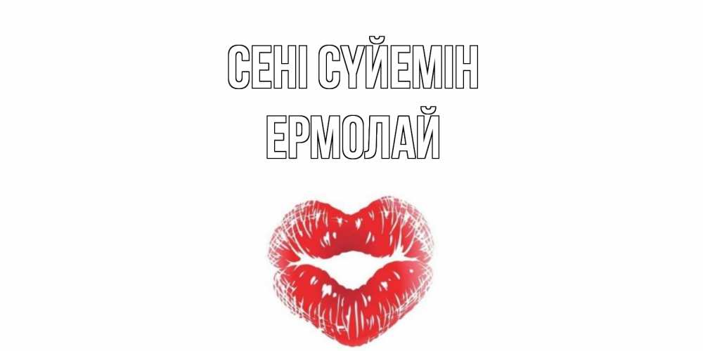 Күн сайын ашық хат с именем, Ермолай Сені сүйемін поцелуй Онлайн тегін жүктеп алу тілектері бар керемет карта 
