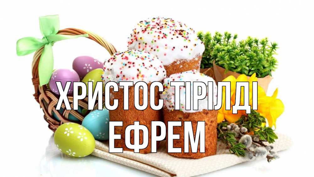 Күн сайын ашық хат с именем, Ефрем Христос тірілді пасха Онлайн тегін жүктеп алу тілектері бар керемет карта 