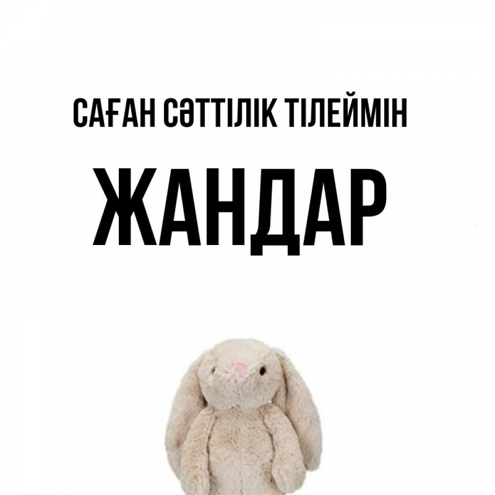 Күн сайын ашық хат с именем, Жандар Саған сәттілік тілеймін сайт создаватель открыток Онлайн тегін жүктеп алу тілектері бар керемет карта 