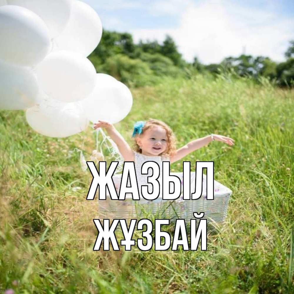 Күн сайын ашық хат с именем, Жұзбай Жазыл девочка сидит в корзине наверное от этого больной должен выздороветь Онлайн тегін жүктеп алу тілектері бар керемет карта 
