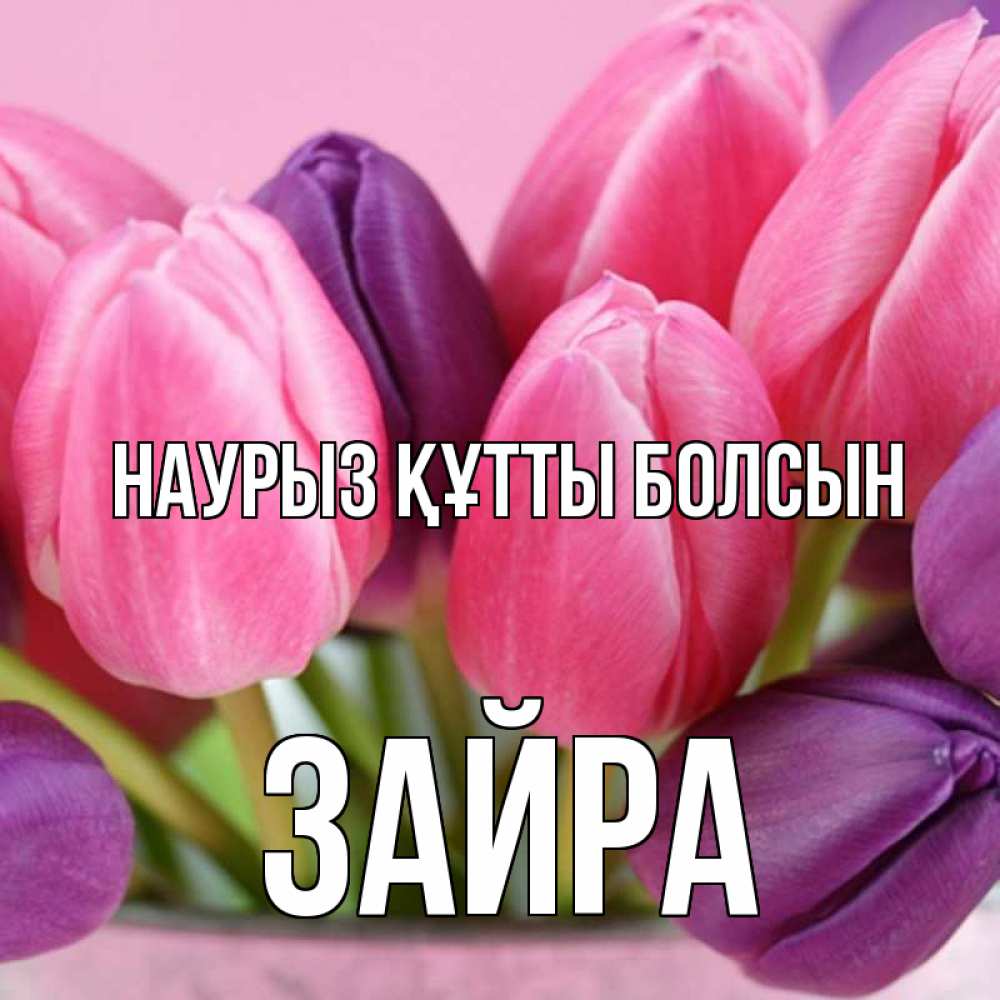 Күн сайын ашық хат с именем, ЗАЙРА Наурыз құтты болсын маме 1 Онлайн тегін жүктеп алу тілектері бар керемет карта 