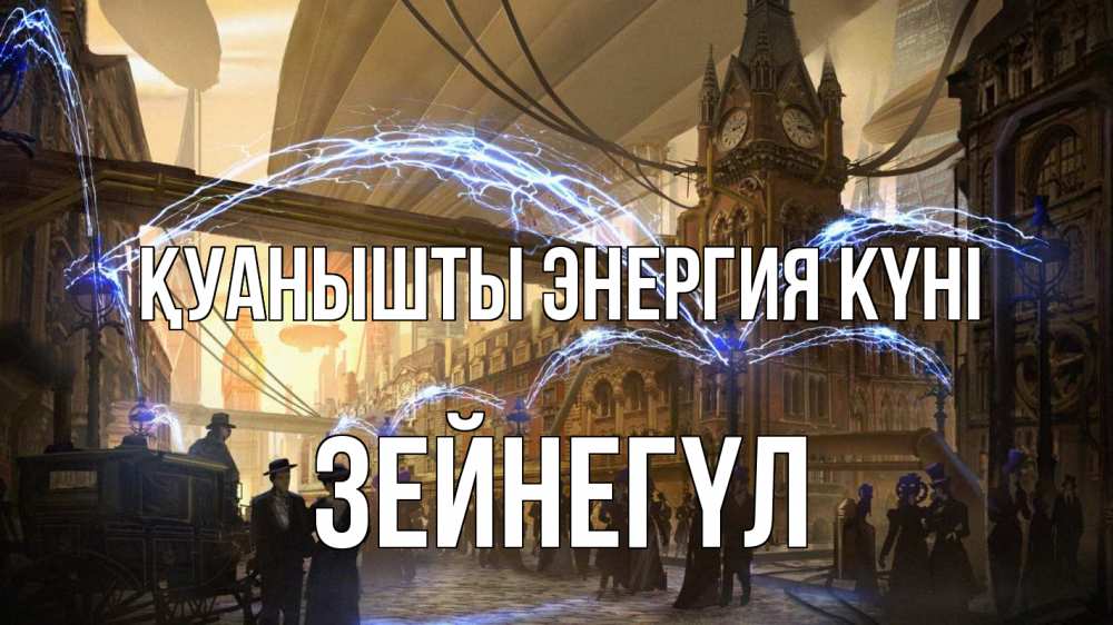 Күн сайын ашық хат с именем, ЗЕЙНЕГҮЛ Қуанышты энергия күні лондон Онлайн тегін жүктеп алу тілектері бар керемет карта 