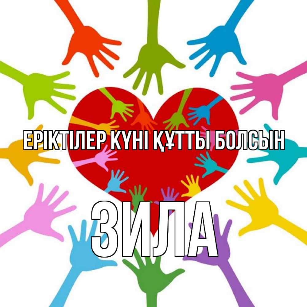 Күн сайын ашық хат с именем, ЗИЛА Еріктілер күні құтты болсын с днем волонтера Онлайн тегін жүктеп алу тілектері бар керемет карта 