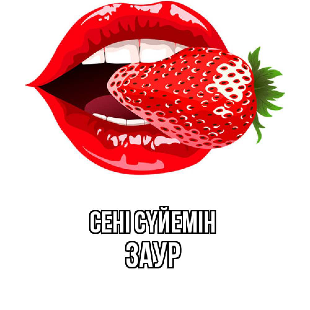 Күн сайын ашық хат с именем, Заур Сені сүйемін клубника в губах Онлайн тегін жүктеп алу тілектері бар керемет карта 