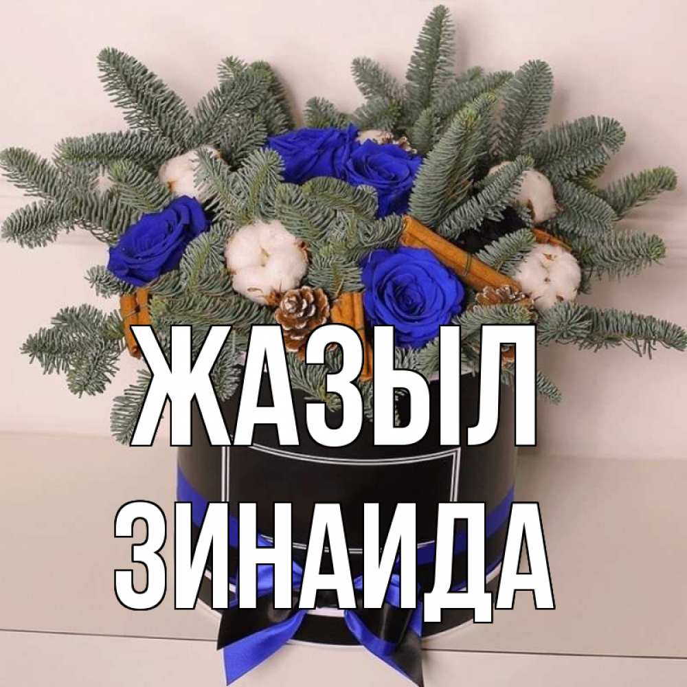Күн сайын ашық хат с именем, Зинаида Жазыл короче кто то загрузил эти шишки Онлайн тегін жүктеп алу тілектері бар керемет карта 