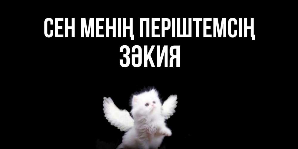 Күн сайын ашық хат с именем, ЗӘКИЯ Сен менің періштемсің Кот ангел Онлайн тегін жүктеп алу тілектері бар керемет карта 