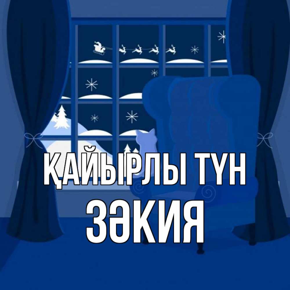 Күн сайын ашық хат с именем, ЗӘКИЯ Қайырлы түн зимняя тема Онлайн тегін жүктеп алу тілектері бар керемет карта 