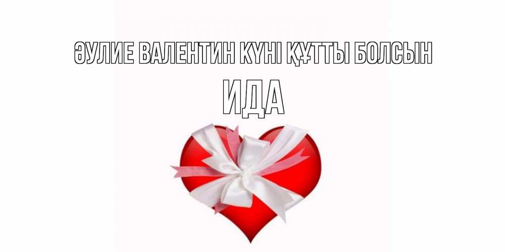 Күн сайын ашық хат с именем, Ида Әулие Валентин күні құтты болсын сердечко на 14 февраля  для моей девушки подписать именем Онлайн тегін жүктеп алу тілектері бар керемет карта 
