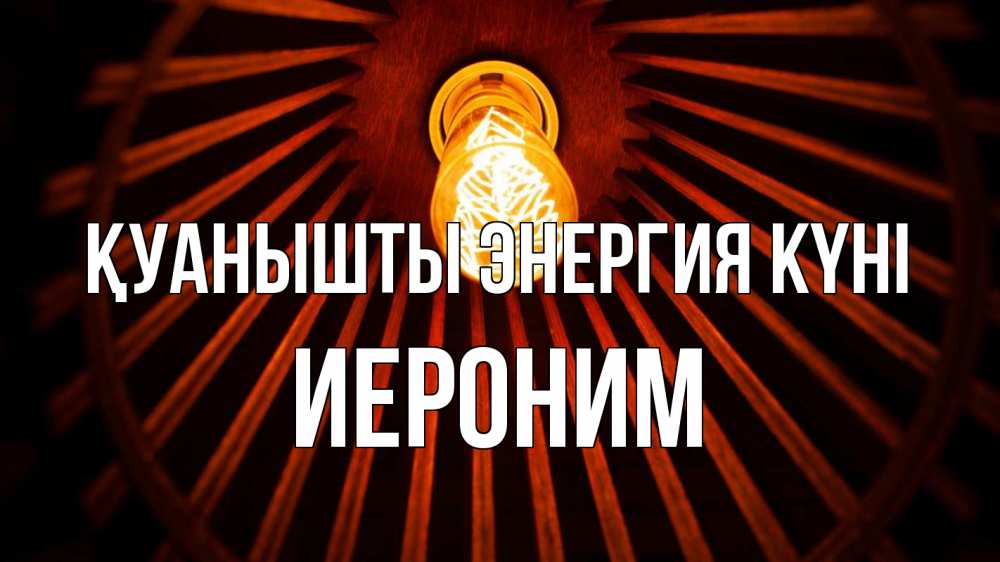 Күн сайын ашық хат с именем, Иероним Қуанышты энергия күні лампа Онлайн тегін жүктеп алу тілектері бар керемет карта 