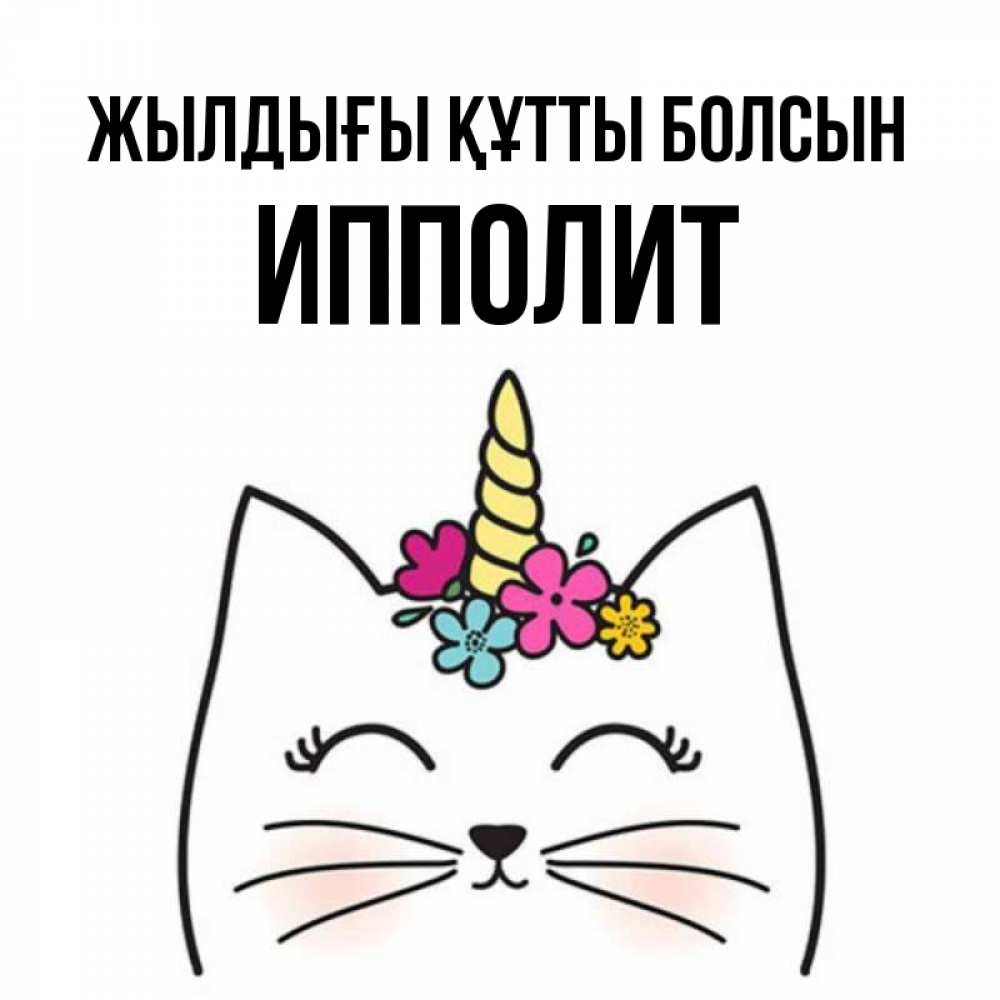 Күн сайын ашық хат с именем, Ипполит Жылдығы құтты болсын милый кот с одним рожком Онлайн тегін жүктеп алу тілектері бар керемет карта 