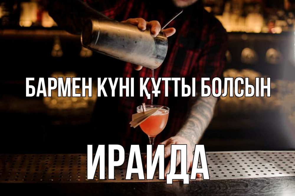 Күн сайын ашық хат с именем, Ираида бармен күні құтты болсын с днем бармена Онлайн тегін жүктеп алу тілектері бар керемет карта 