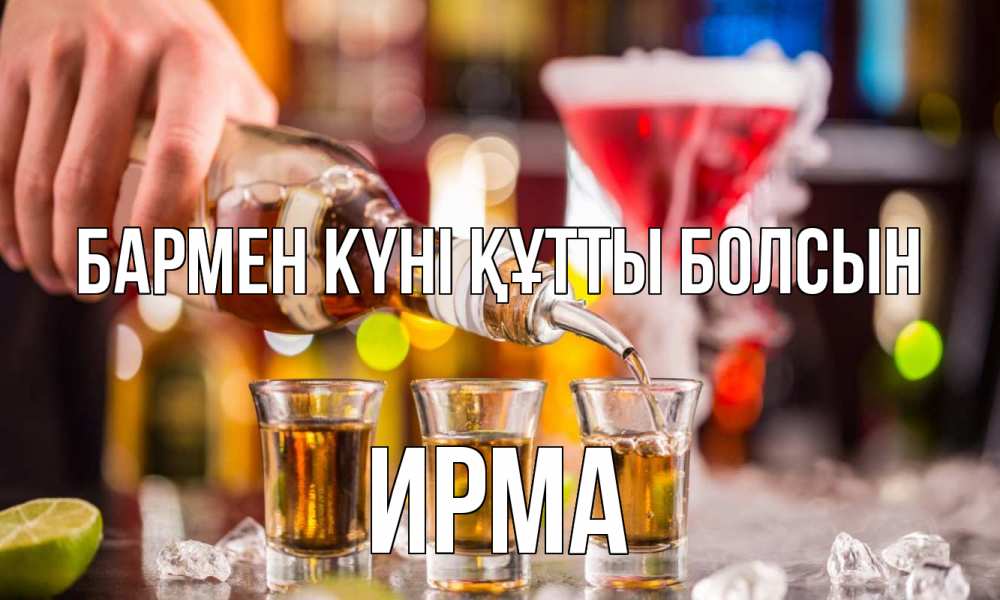 Күн сайын ашық хат с именем, Ирма бармен күні құтты болсын виски Онлайн тегін жүктеп алу тілектері бар керемет карта 